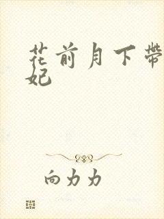 花前月下带球王妃