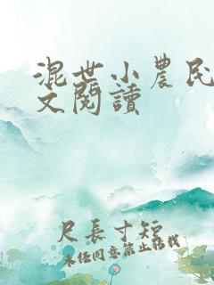 混世小农民2全文阅读