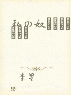 私の奴隷になりなさい