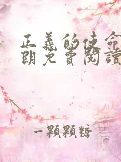 正义的使命厉元朗免费阅读