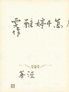 雯雅婷4怎么操作