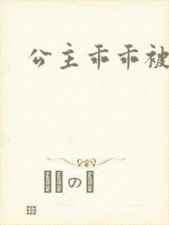 公主乖乖被调教