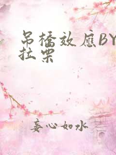 吊桥效应BY法拉栗