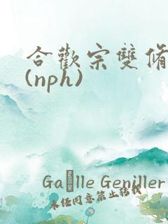 合欢宗双修日常(nph)