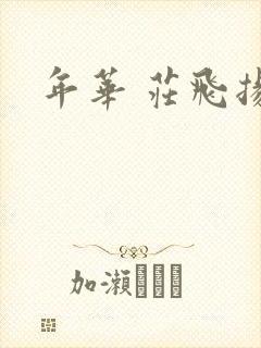 年华 庄飞扬