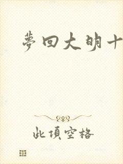 梦回大明十二年