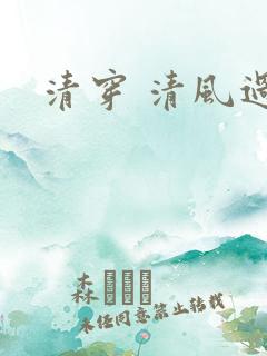 清穿 清风过晓