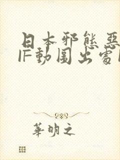 日本邪态恶动GIF动图出处100图
