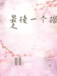 最后一个捞偏传人