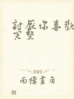 讨厌你喜欢你肉完整