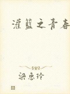 灌篮之青春无敌