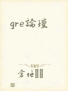 gre论坛