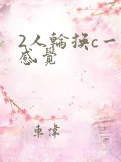 2人轮换c一个感觉