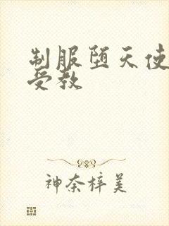 制服堕天使外课受教