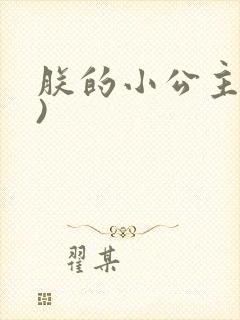 朕的小公主(H)