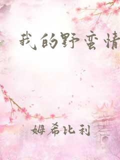我的野蛮情人