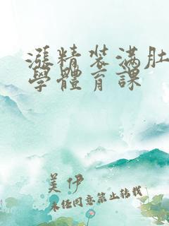 涨精装满肚子上学体育课