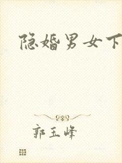 隐婚男女下载