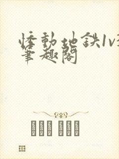 悸动地铁1v3笔趣阁