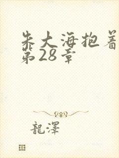 朱大海抱着秀华第28章