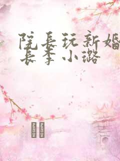 院长玩新婚护士长李小璐