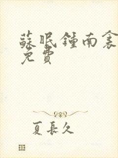 苏眠钟南衾全文免费