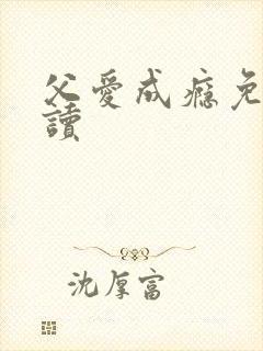 父爱成瘾免费阅读