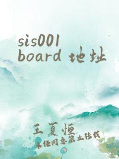 sis001 board 地址
