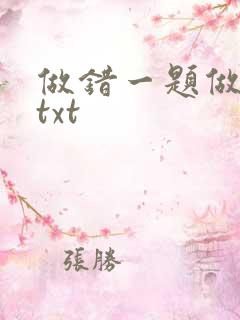 做错一题做一次txt