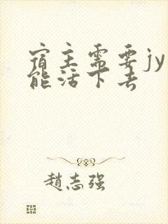 宿主需要jy才能活下去