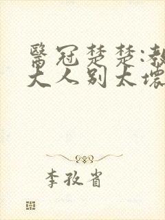 医冠楚楚:教授大人别太坏