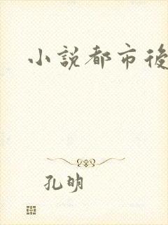 小说都市后花园