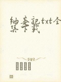 纳妾记txt全集下载