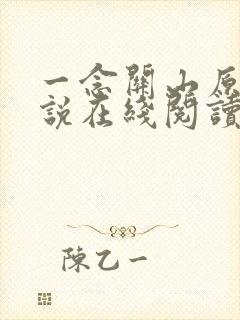 一念关山原著小说在线阅读