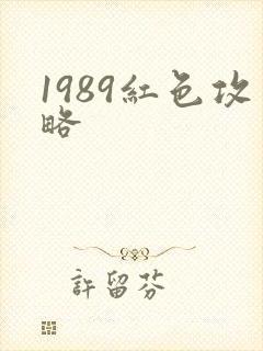 1989红色攻略