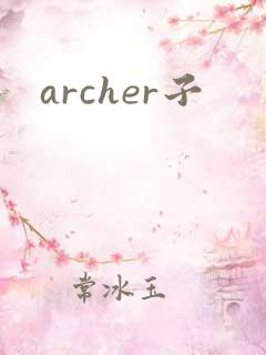 archer子