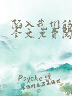 陷入我们的热恋全文免费阅读