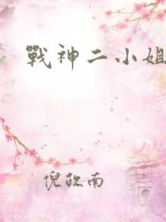 战神二小姐