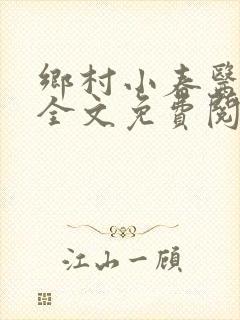 乡村小春医小说全文免费阅读