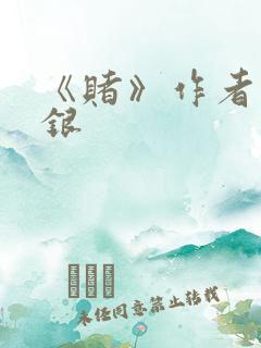 《赌》作者木口银