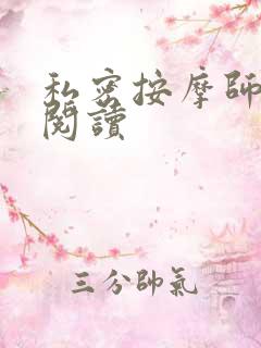 私密按摩师小说阅读