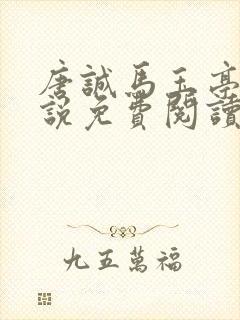 唐诚马玉亭的小说免费阅读