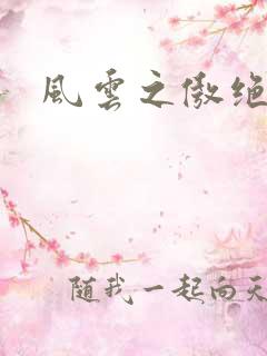 风云之傲绝