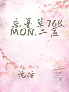 忘忧草768.MON.二区
