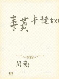 末世卡徒txt下载