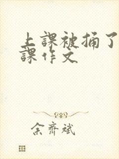 上课被捅了一节课作文