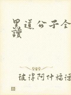 黑道公子全文阅读