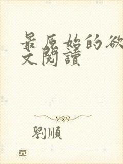 最原始的欲望全文阅读