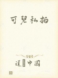 可儿私拍
