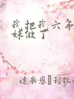 我把我六年级妹妹做了